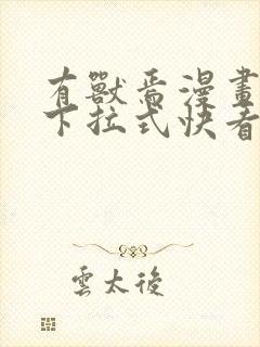 有兽焉漫画免费下拉式快看漫画
