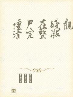 僵尸在线观看高清完整版