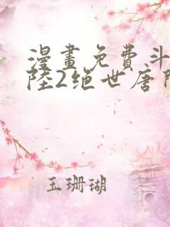 漫画免费斗罗大陆2绝世唐门