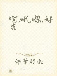 啊,哦,嗯,好爽