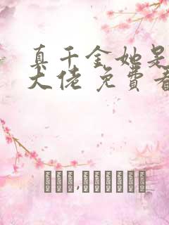 真千金她是全能大佬 免费看