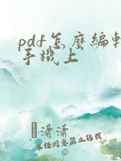 pdf怎么编辑手机上