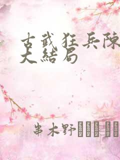 古武狂兵陈青阳大结局