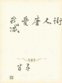 我爱唐人街无删减