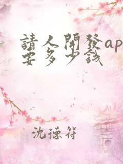 请人开发app要多少钱