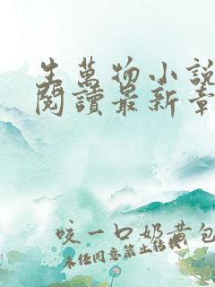 生万物小说原著阅读最新章节