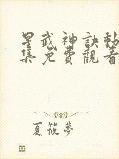 星武神诀动漫全集免费观看