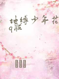 地缚少年花子君q版