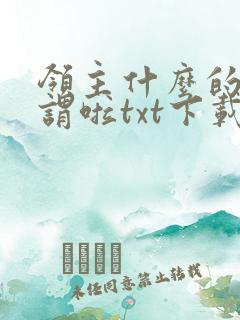 领主什么的无所谓啦txt下载