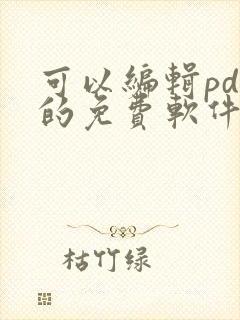 可以编辑pdf的免费软件叫什么