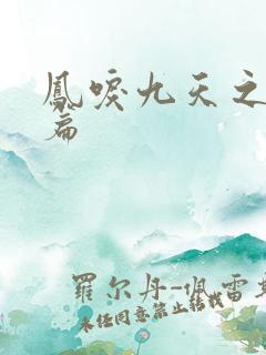 凤唳九天之赤焰篇