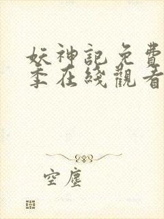 妖神记免费第七季在线观看