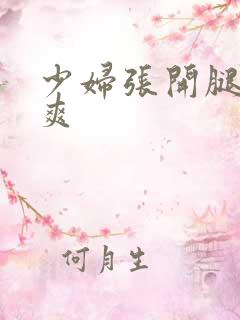 少妇张开腿让我爽