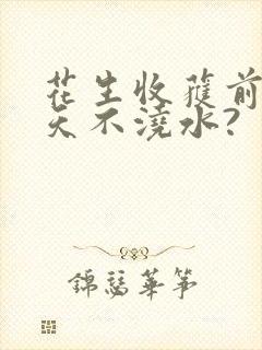 花生收获前多少天不浇水?