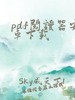 pdf阅读器安卓下载