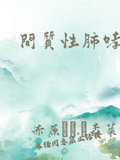 间质性肺哮鸣音
