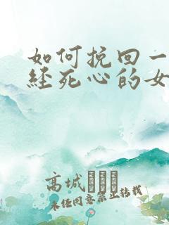 如何挽回一个已经死心的女人