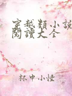 穿越类小说免费阅读大全