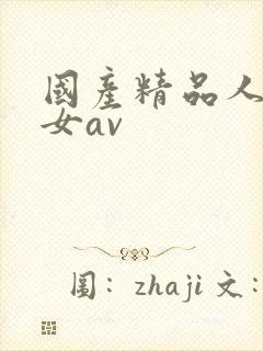 国产精品人妻熟女av