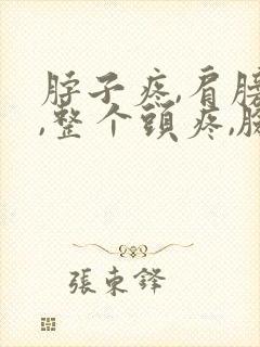 脖子疼,肩膀疼,整个头疼,脸都疼