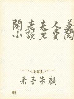 阁老夫人养成记小说免费阅读