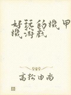 好玩的机甲类手机游戏