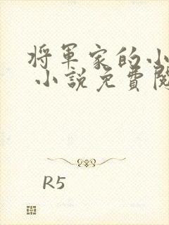 将军家的小娇娘 小说免费阅读全文