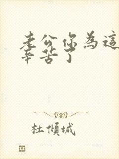老公你为这个家辛苦了
