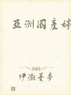 亚洲国产婷婷久
