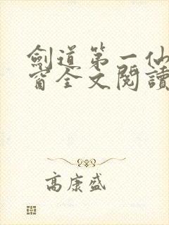 剑道第一仙无弹窗全文阅读免费