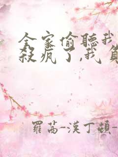 全家偷听我心声杀疯了,我负责吃奶看