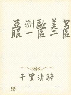 亚洲欧美另类制服一区二区
