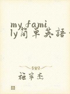 my family简单英语作文