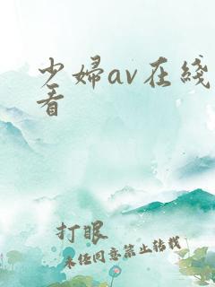 少妇av在线观看