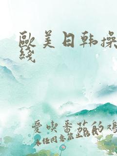 欧美日韩操比在线