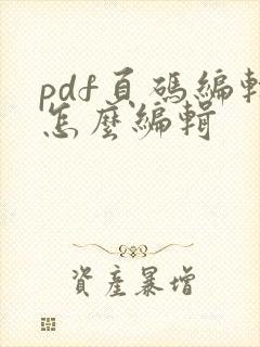 pdf页码编辑怎么编辑