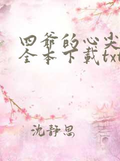 四爷的心尖宠妃全本下载txt