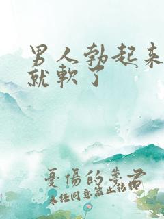 男人勃起来一会就软了