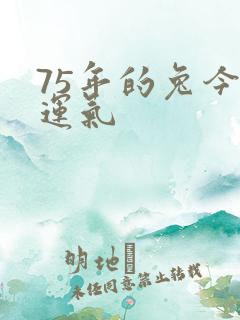 75年的兔今年运气