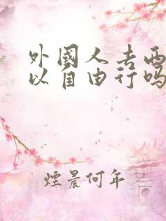 外国人去西藏可以自由行吗