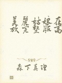 美丽姑娘在线播放完整版高清