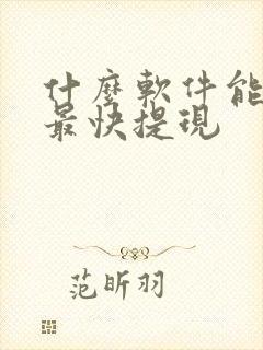 什么软件能赚钱最快提现