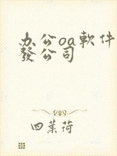 办公oa软件开发公司