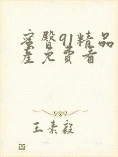 蜜臀91精品国产免费看