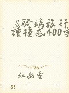 《骑鹅旅行记》读后感400字