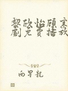 黎欣怡顾寒松短剧免费播放