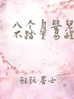 八个月婴儿睡觉不踏实易醒哭闹