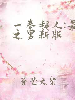 一拳超人:最强之男新版