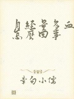 月经量多血鲜红怎么回事