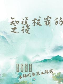 知道校霸的秘密之后